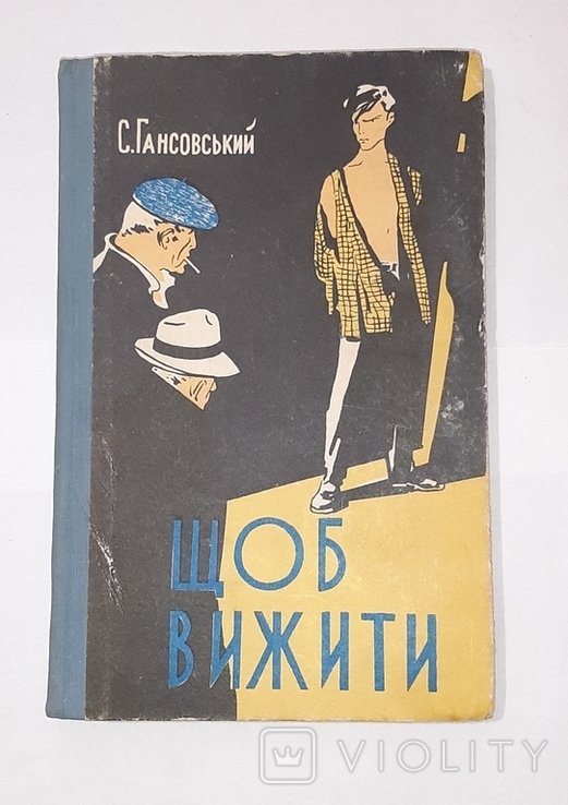 С. Гансовський. Щоб вижити