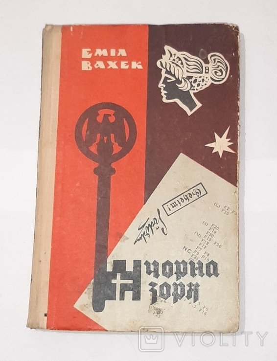 Е. Вахек. Чорна зоря
