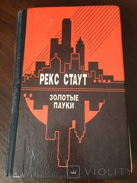 Р. Стаут. Золотые пауки