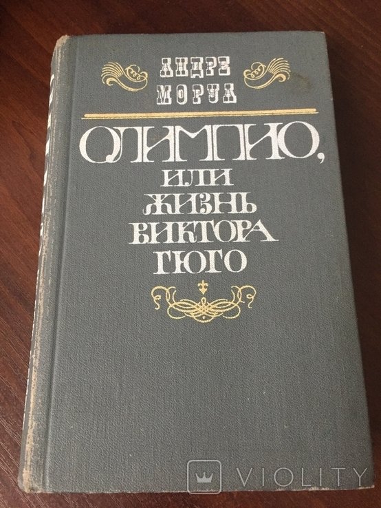 А. Моруа. Олимпио, или жизнь Виктора Гюго