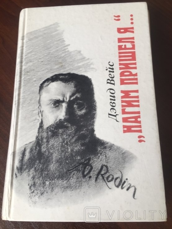 Д. Вейс. Нагим пришел я