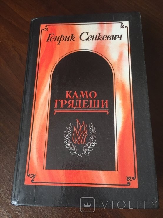 Г. Сенкевич. Камо грядеши