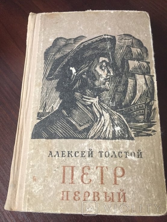 А.Н. Толстой. Петр Первый