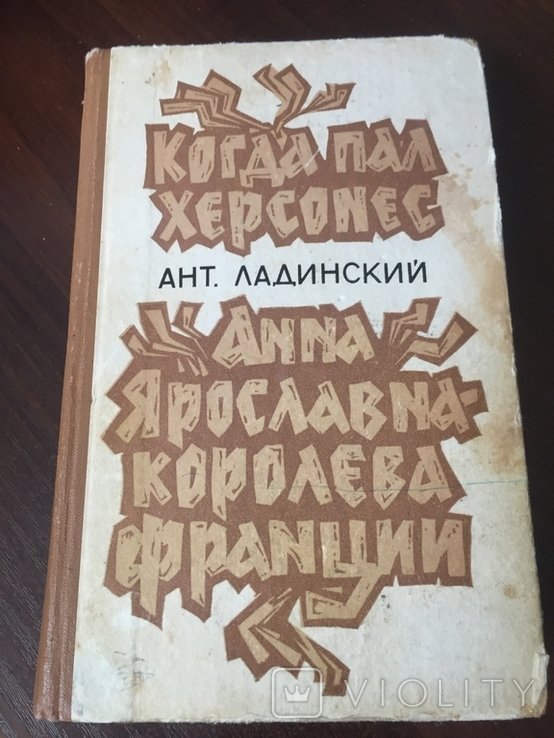 А.Л. Ладинский. Когда пал Херсонес, Анна Ярославовна королева франции