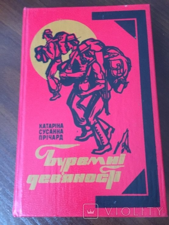 С. Причард. Буремные девяностые