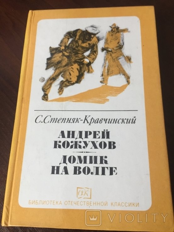 С. СтепнякКравчинський. Андрей Кожухов, Домик на Волге
