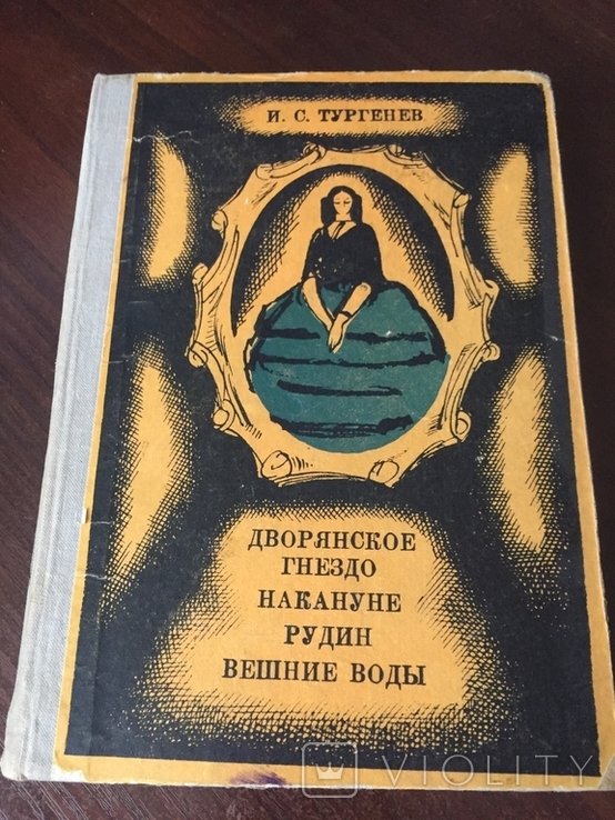 И.С. Тургенев. Дворянское гнездо накануне рудин вешние води
