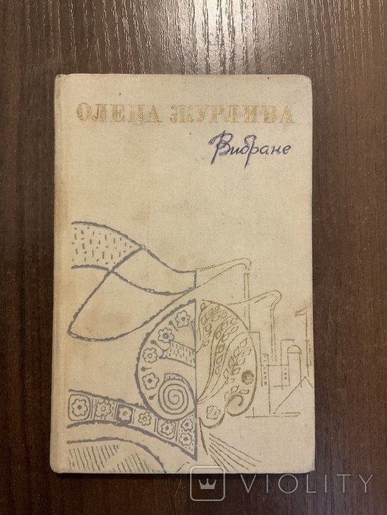 О. Журлива. Вибране
