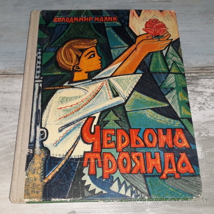В. Малик. Червона троянда