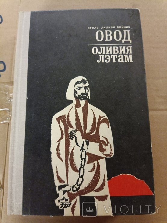 Э. Войнич. Овод