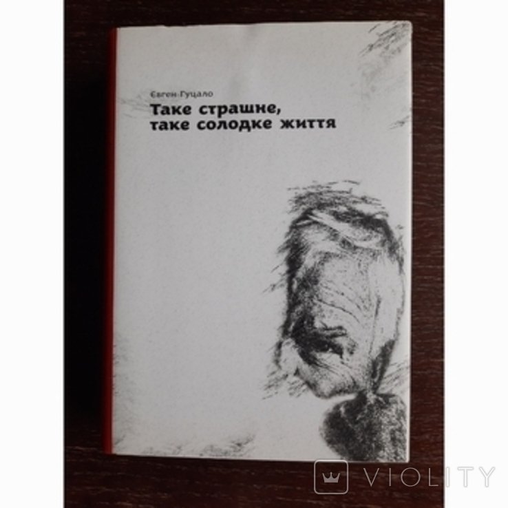 Е. Гуцало. Такое страшное, такое сладкое жизнь
