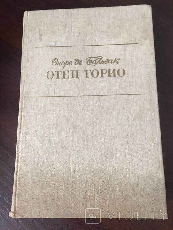 О.Д. Бальзак. Отец Горио