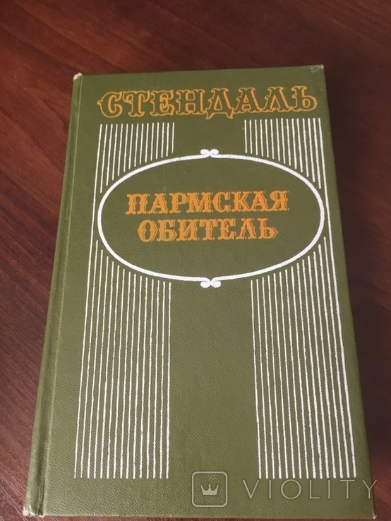 Стендаль. Пармская обитель
