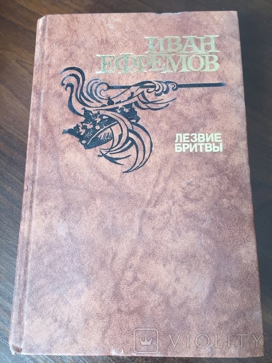 И.Е. Ефремов. Лезвие бритвы