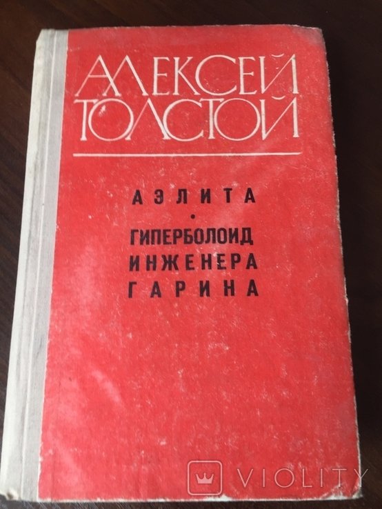 А.Н. Толстой. Аэлита, Гиперболоид инженера Гагарина