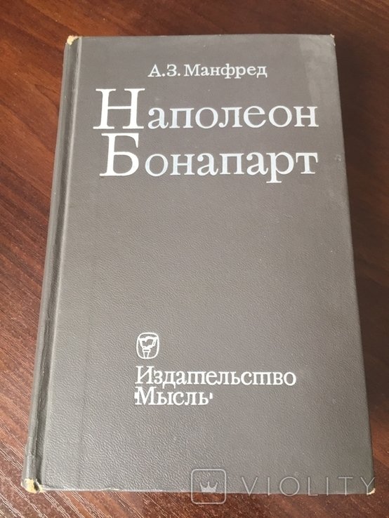 А.З. Манфред. Наполеон Бонапарт