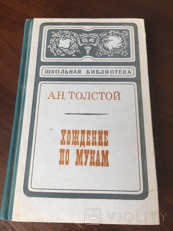 А.Н. Толстой. Хождение по мукам