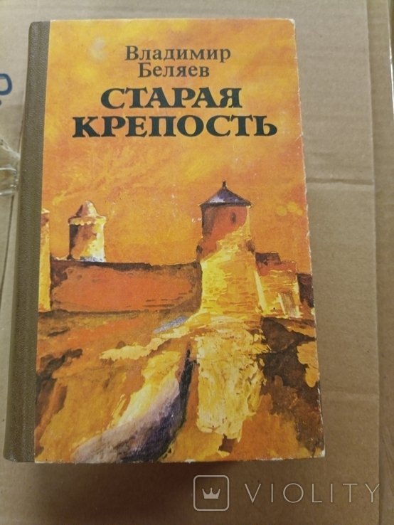 В. Беляев. Старая крепость