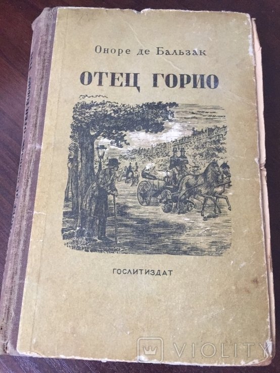 О.Д. Бальзак. Отец Горио