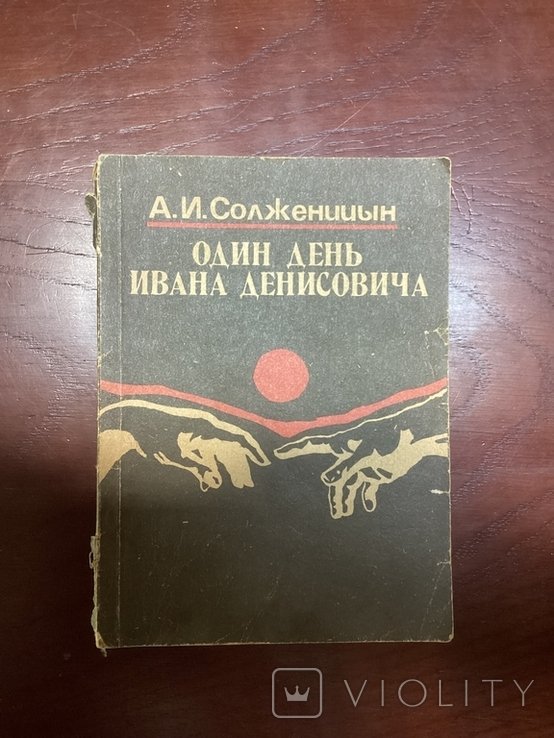 А.И. Солженицын. Один день Ивана Денисовича