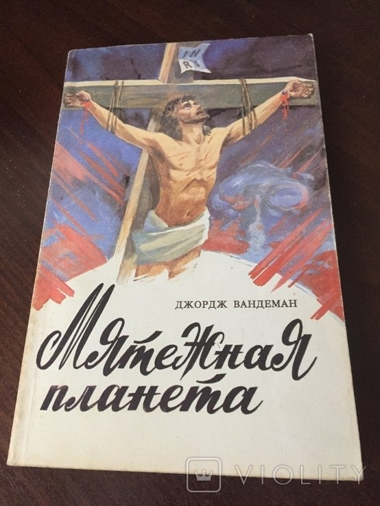 Д. Вандеман. Мятежная планета