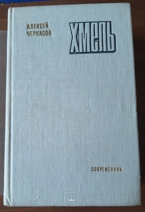 А. Черкасов. Хмель