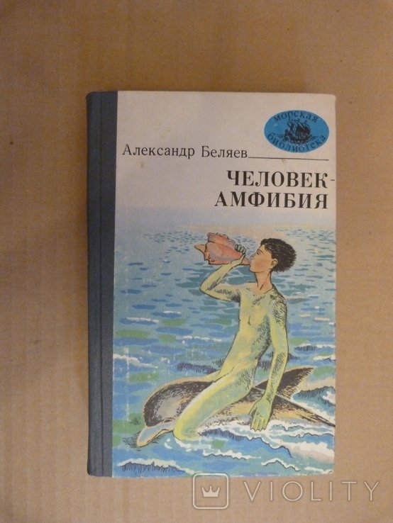 А. Беляев. Человек  Амфибия