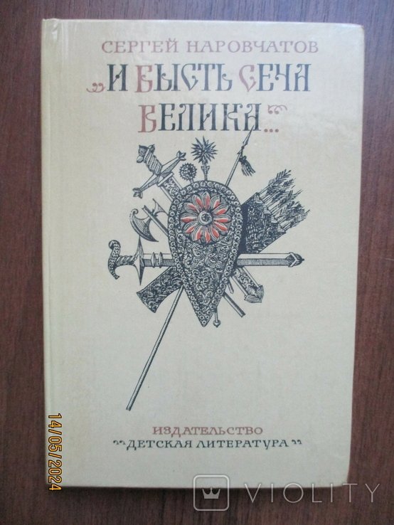 С. Наровчатов. И бысть сеча велика