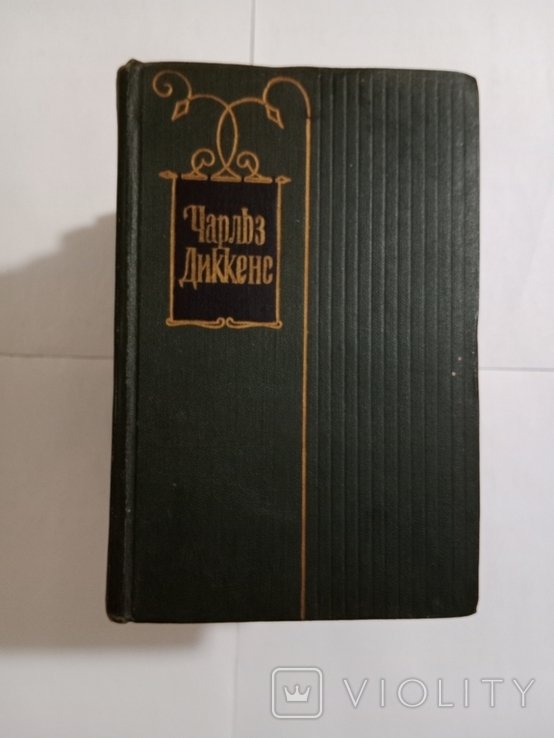 Ч. Діккенс. Собрание сочинений