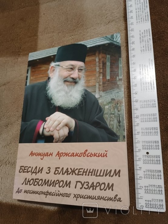 Л. Гузар. Беседы с блаженнейшим Любомиром Гузаром