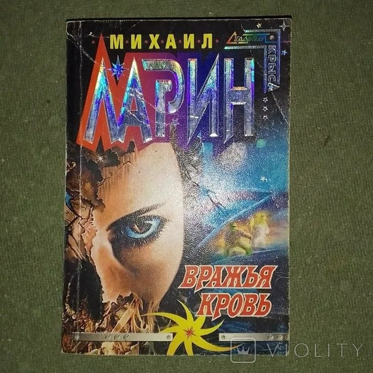 Ларин. Вражья кровь