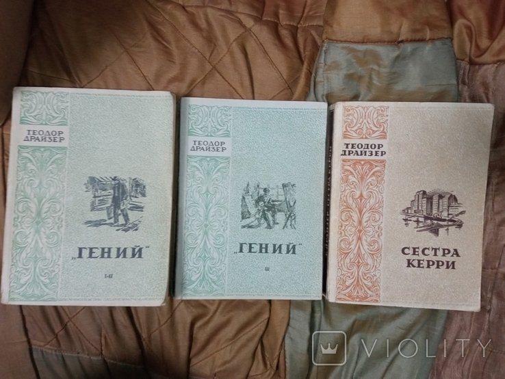 Т. Драйзер. Гений и Сестра Керри