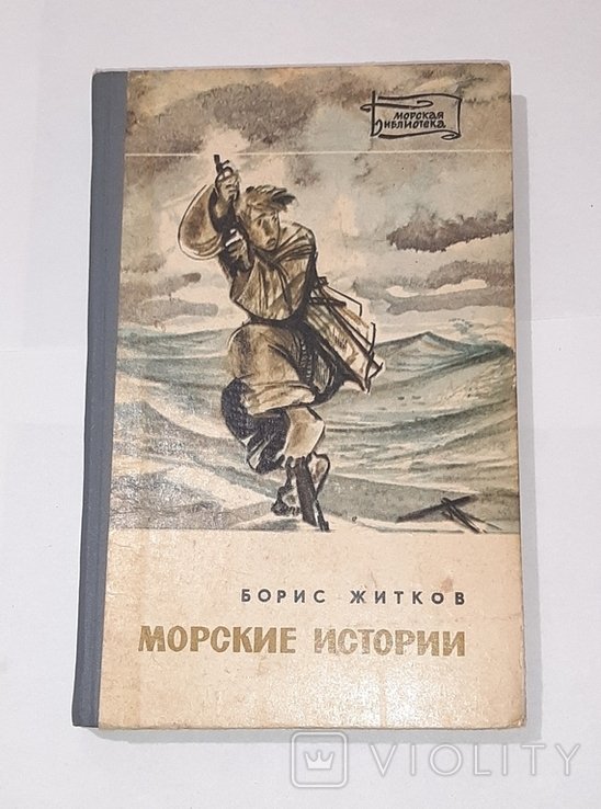 Б. Житков. Морские истории
