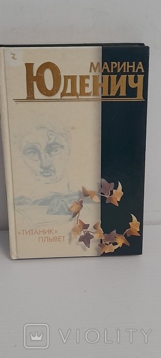 М. Юденич. Титаник плывет