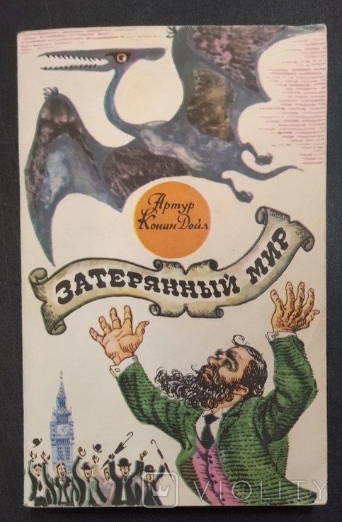 А.К. Дойл. Затерянный мир