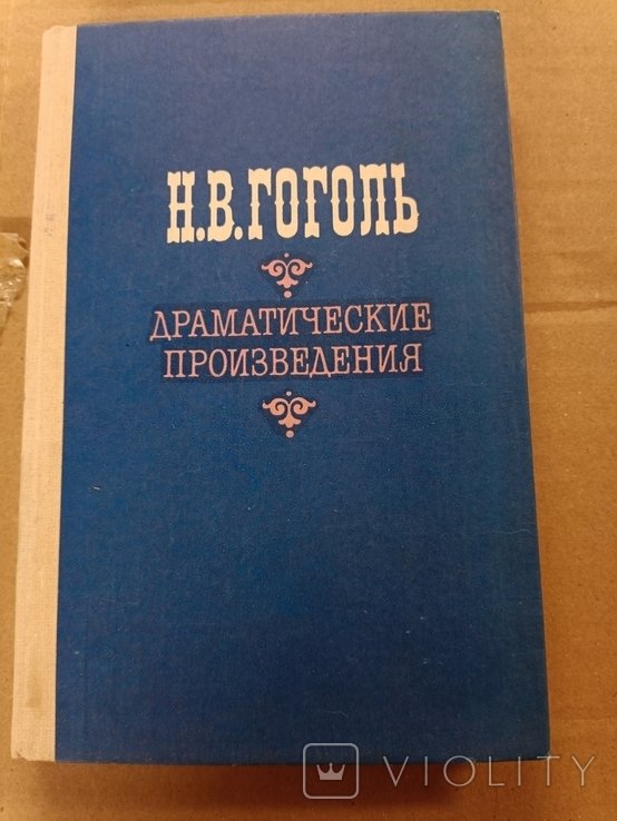 Н. Гоголь. Драматические произведения