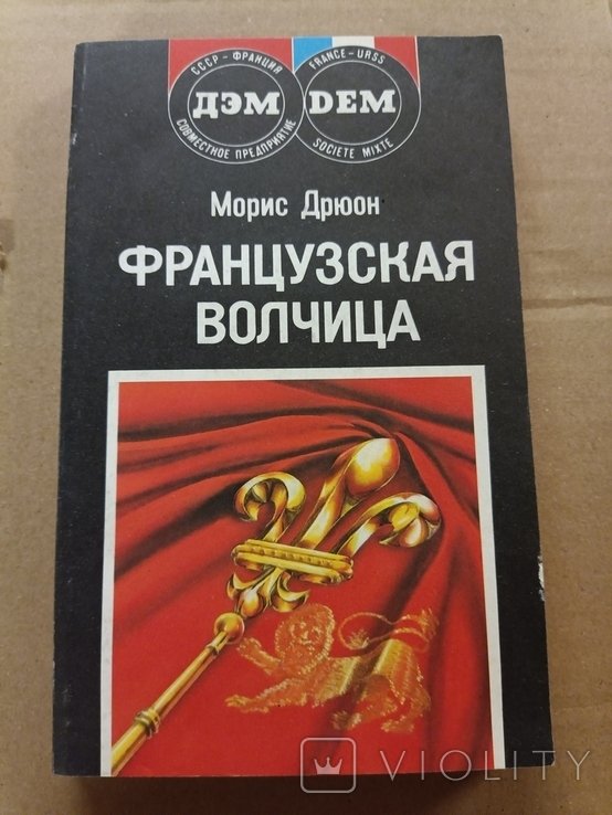 М. Дрюон. Французская волчица