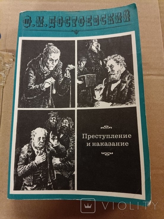 Ф.М. Достоевский. Преступление и наказание