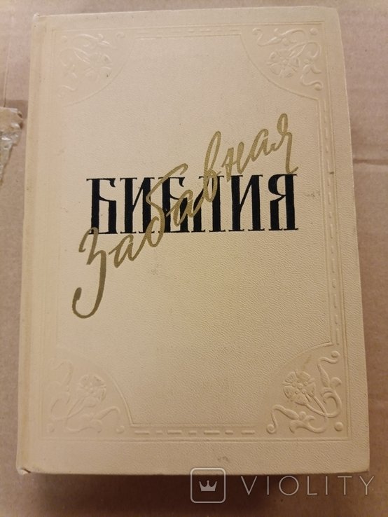 Л. Таксиль. Забавная Библия