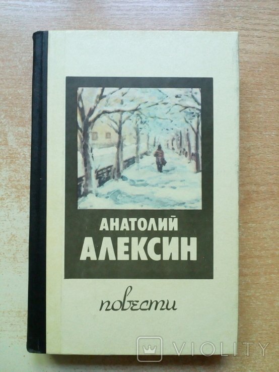 А. Алексин. Повести