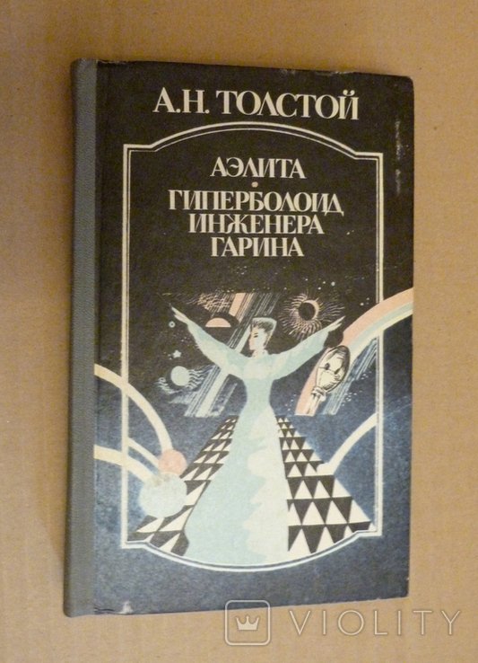 А.Н. Толстой. Аэлита. Гиперболоид инженера Гарина