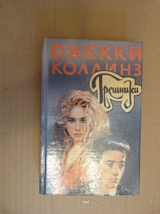 Д. Коллинз. Грешники