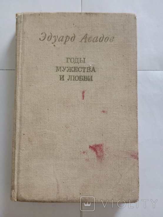Е. Асадов. Роки мужности и любви