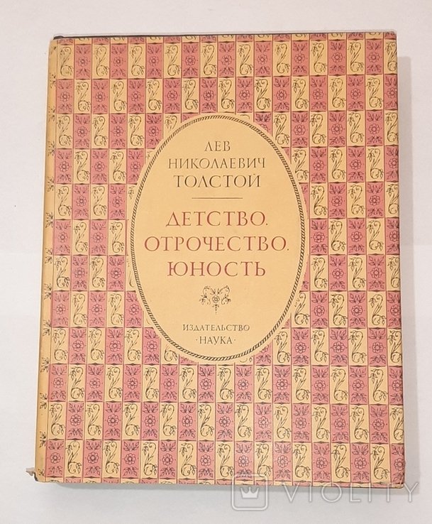 Л.Н. Толстой. Детство. Отрочество. Юность
