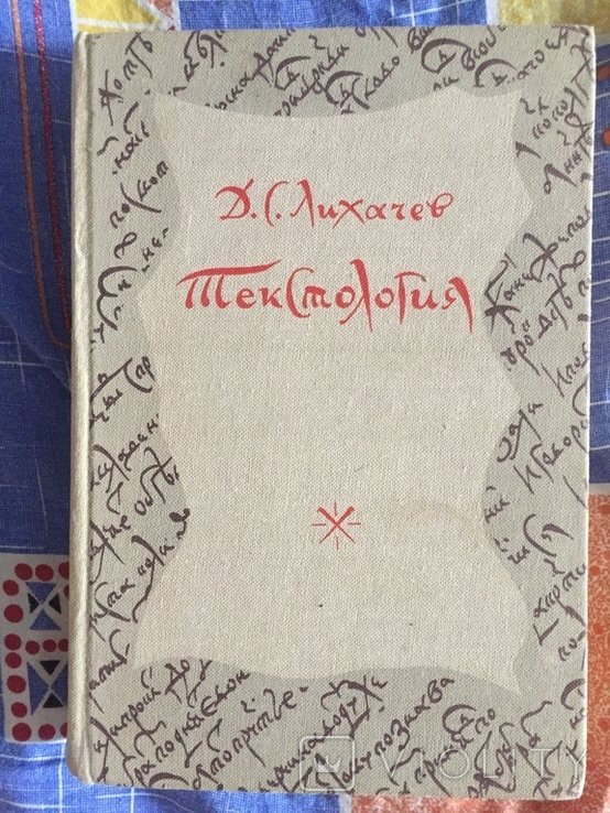 Д.С. Лихачев. Текстология
