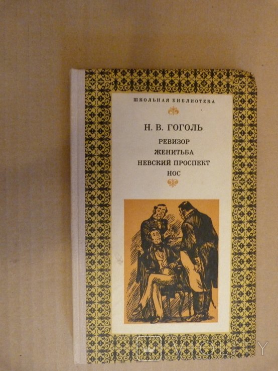 Н.В. Гоголь. Ревизор, Женитьба, Невский проспект, Нос