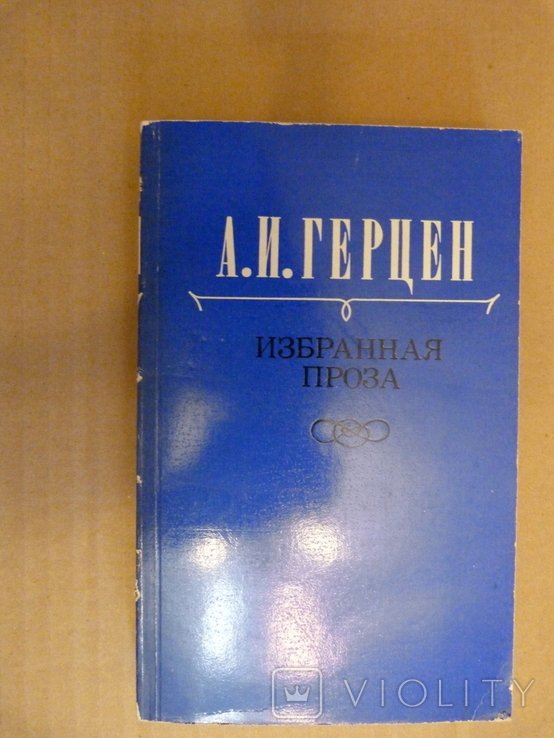 А.И. Герцен. Избранная проза