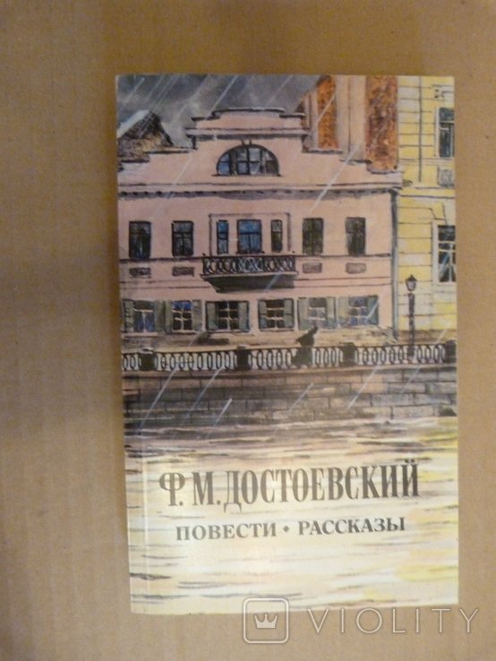 Ф.М. Достоевский. Повести Рассказы