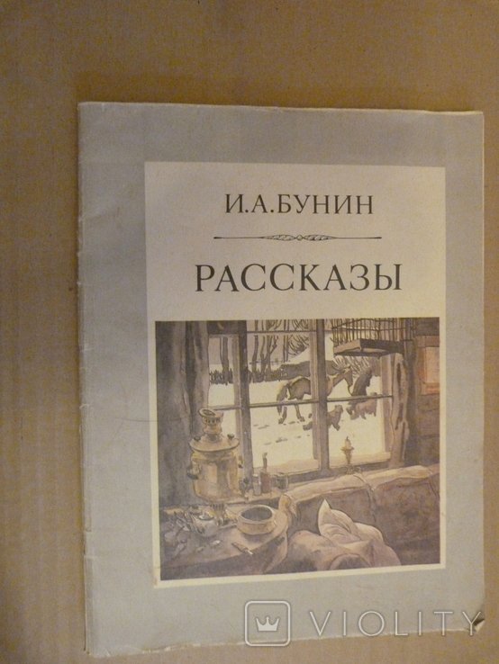 И.А. Бунин. Рассказы