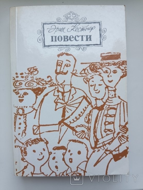 Э. Кестнер. Повести